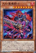 【ノーマル】大紅蓮魔闘士