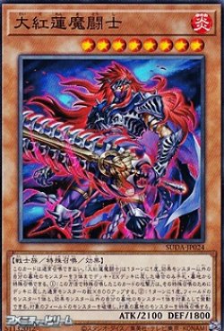 画像1: 【ノーマル】大紅蓮魔闘士