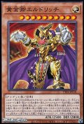 【ノーマル】黄金卿エルドリッチ