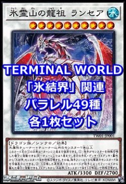 画像1: 遊戯王 TERMINAL WORLD「氷結界」関連パラレル49種各1枚セット(※一部カードを除く)