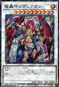 【パラレル】魔轟神レヴュアタン