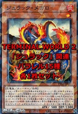 画像1: 遊戯王 TERMINAL WORLD 2「ジュラック」関連パラレル15種各1枚セット