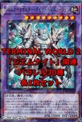 遊戯王 TERMINAL WORLD 2「ジェムナイト」関連パラレル30種各1枚セット