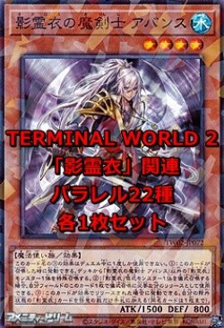 画像1: 遊戯王 TERMINAL WORLD 2「影霊衣」関連パラレル22種各1枚セット