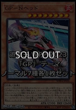 画像1: WORLD PREMIERE PACK 2023 「GP」テーマ ノーマル7種各1枚セット