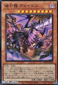 【スーパーレア】滅亡龍 ヴェイドス