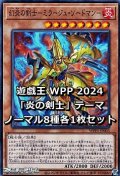 WORLD PREMIERE PACK 2024 「炎の剣士」テーマ ノーマル8種各1枚セット