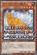 WORLD PREMIERE PACK 2024 「ティスティナ」テーマ ノーマル7種各1枚セット