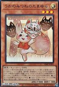 【ウルトラレア】うかのみつねのたまゆら