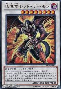 【ウルトラレア】エン魔竜 レッド・デーモン