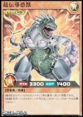 【スーパーレア】超伝導恐獣