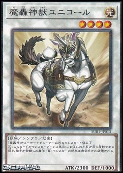 画像1: 【パラレル】魔轟神獣ユニコール