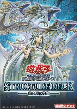 画像1: （本商品をご注文の際は入金期限にご注意ください）【遊戯王OCG】デュエルモンスターズ ストラクチャーデッキ 青き眼の光臨