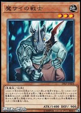 画像: 【ノーマル】魔サイの戦士