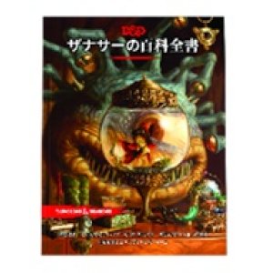 画像: 【D&D】ザナサーの百科全書