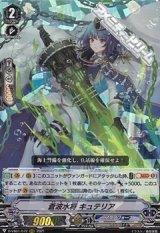 画像: 【RRR】蒼波水将キュテリア