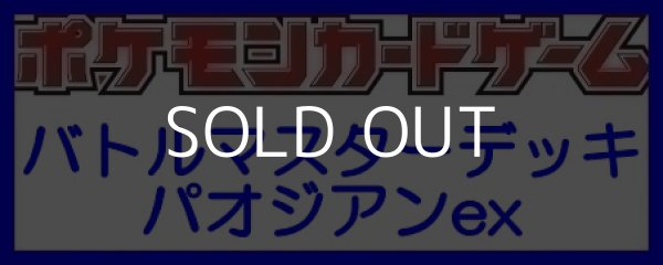 画像1: （本商品をご注文の際は入金期限にご注意ください）【ポケモンカードゲーム】スカーレット&バイオレット バトルマスターデッキ パオジアンex (1)