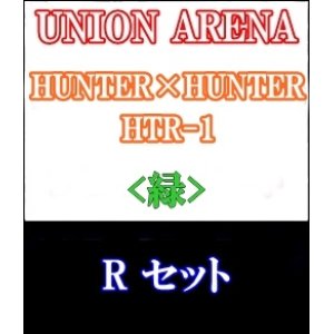 画像: 【セット】R 緑色セット6種各1枚 HUNTER×HUNTER 【HTR-1】