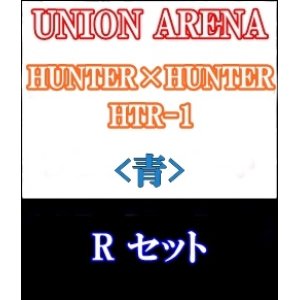 画像: 【セット】R 青色セット6種各1枚 HUNTER×HUNTER 【HTR-1】