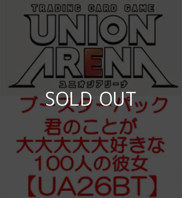 画像1: （本商品をご注文の際は入金期限にご注意ください）【UNION ARENA ユニオンアリーナ】ブースターパック 君のことが大大大大大好きな100人の彼女【UA26BT】ブースターBOX (1)