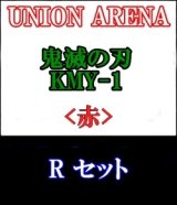 画像: 【セット】R 赤色セット6種各1枚 鬼滅の刃【KMY-1】