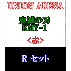 画像: 【セット】R 赤色セット6種各1枚 鬼滅の刃【KMY-1】