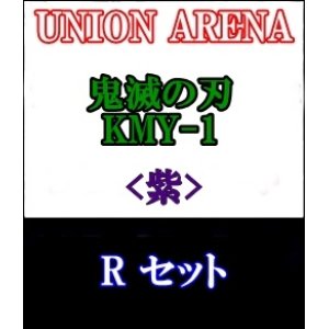 画像: 【セット】R 紫色セット6種各1枚 鬼滅の刃【KMY-1】