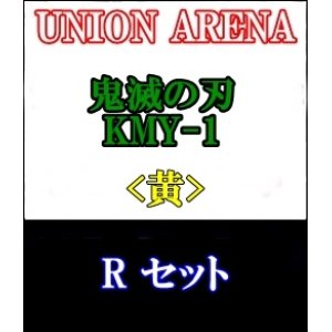 画像: 【セット】R 黄色セット6種各1枚 鬼滅の刃【KMY-1】