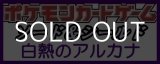 画像: （本商品をご注文の際は入金期限にご注意ください）【ポケモンカードゲーム】ソード＆シールド 強化拡張パック「白熱のアルカナ」 BOX