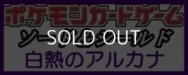 画像1: （本商品をご注文の際は入金期限にご注意ください）【ポケモンカードゲーム】ソード＆シールド 強化拡張パック「白熱のアルカナ」 BOX (1)