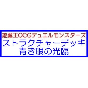 画像: （本商品をご注文の際は入金期限にご注意ください）【遊戯王OCG】デュエルモンスターズ ストラクチャーデッキ 青き眼の光臨