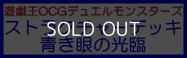 画像1: （本商品をご注文の際は入金期限にご注意ください）【遊戯王OCG】デュエルモンスターズ ストラクチャーデッキ 青き眼の光臨 (1)