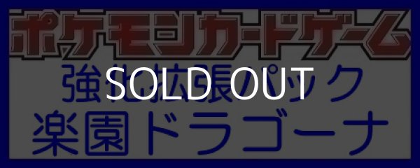 画像1: （本商品をご注文の際は入金期限にご注意ください）【ポケモンカードゲーム】スカーレット&バイオレット 強化拡張パック 楽園ドラゴーナ BOX (1)