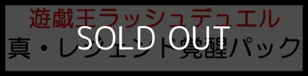 画像1: （本商品をご注文の際は入金期限にご注意ください）(予約)【遊戯王ラッシュデュエル】真・レジェンド覚醒パック BOX (1)