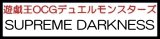 画像: （本商品をご注文の際は入金期限にご注意ください）(予約)【遊戯王OCG】デュエルモンスターズ SUPREME DARKNESS BOX(初回生産限定版)(+1ボーナスパック同梱)