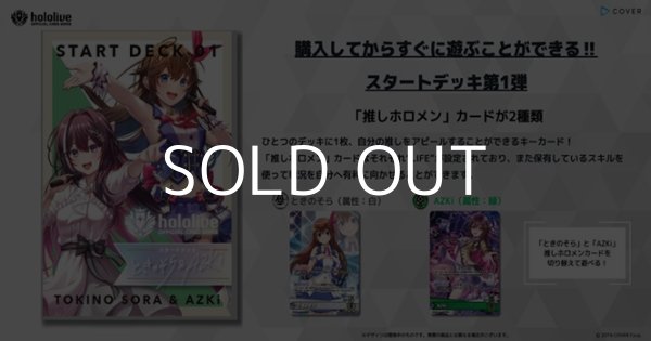 画像1: （本商品をご注文の際は入金期限にご注意ください）【hololive OFFICIAL CARD GAME】スタートデッキ第1弾 ときのそら＆AZKi (1)