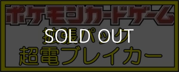 画像1: （本商品をご注文の際は入金期限にご注意ください）【ポケモンカードゲーム】スカーレット&バイオレット 拡張パック 超電ブレイカー BOX (1)