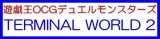 画像: （本商品をご注文の際は入金期限にご注意ください）(予約)遊戯王OCGデュエルモンスターズ TERMINAL WORLD 2 BOX