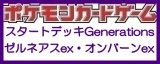 画像: （本商品をご注文の際は入金期限にご注意ください）(予約)【ポケモンカードゲーム】スカーレット＆バイオレット スタートデッキGenerations ゼルネアスex・オンバーンex