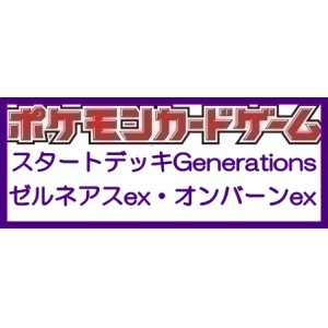 画像: （本商品をご注文の際は入金期限にご注意ください）(予約)【ポケモンカードゲーム】スカーレット＆バイオレット スタートデッキGenerations ゼルネアスex・オンバーンex