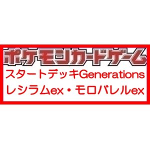 画像: （本商品をご注文の際は入金期限にご注意ください）(予約)【ポケモンカードゲーム】スカーレット＆バイオレット スタートデッキGenerations レシラムex・モロバレルex