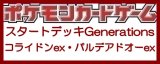 画像: （本商品をご注文の際は入金期限にご注意ください）(予約)【ポケモンカードゲーム】スカーレット＆バイオレット スタートデッキGenerations コライドンex・パルデアドオーex