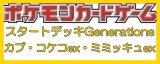 画像: （本商品をご注文の際は入金期限にご注意ください）(予約)【ポケモンカードゲーム】スカーレット＆バイオレット スタートデッキGenerations カプ・コケコex・ミミッキュex