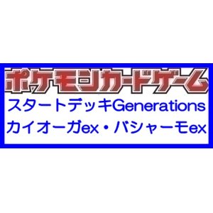 画像: （本商品をご注文の際は入金期限にご注意ください）(予約)【ポケモンカードゲーム】スカーレット＆バイオレット スタートデッキGenerations カイオーガex・バシャーモex