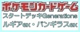 画像: （本商品をご注文の際は入金期限にご注意ください）(予約)【ポケモンカードゲーム】スカーレット＆バイオレット スタートデッキGenerations ルギアex・バンギラスex