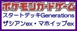 画像: （本商品をご注文の際は入金期限にご注意ください）(予約)【ポケモンカードゲーム】スカーレット＆バイオレット スタートデッキGenerations ザシアンex・マホイップex