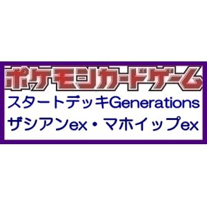 画像: （本商品をご注文の際は入金期限にご注意ください）(予約)【ポケモンカードゲーム】スカーレット＆バイオレット スタートデッキGenerations ザシアンex・マホイップex