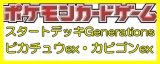 画像: （本商品をご注文の際は入金期限にご注意ください）(予約)【ポケモンカードゲーム】スカーレット＆バイオレット スタートデッキGenerations ピカチュウex・カビゴンex