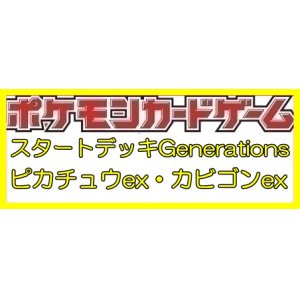 画像: （本商品をご注文の際は入金期限にご注意ください）(予約)【ポケモンカードゲーム】スカーレット＆バイオレット スタートデッキGenerations ピカチュウex・カビゴンex