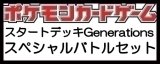 画像: （本商品をご注文の際は入金期限にご注意ください）(予約)【ポケモンカードゲーム】スカーレット＆バイオレット スタートデッキGenerations スペシャルバトルセット